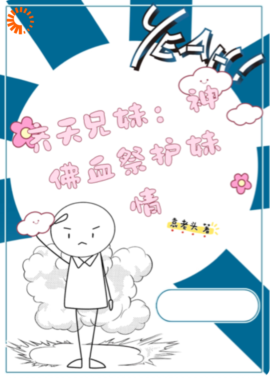 齐天兄妹：神佛血祭护妹情
