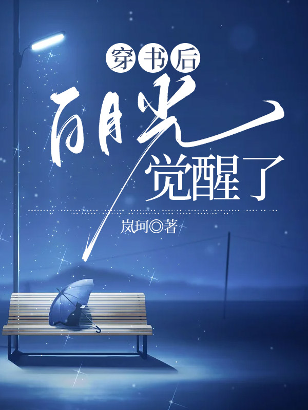 穿书后，白月光觉醒了
