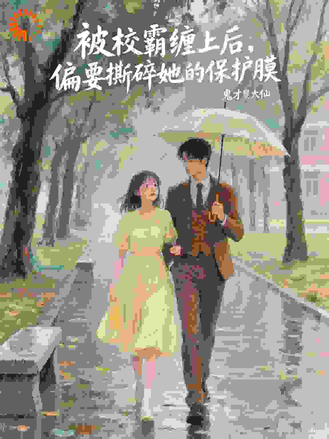 校霸缠上后，偏要撕碎她的保护膜
