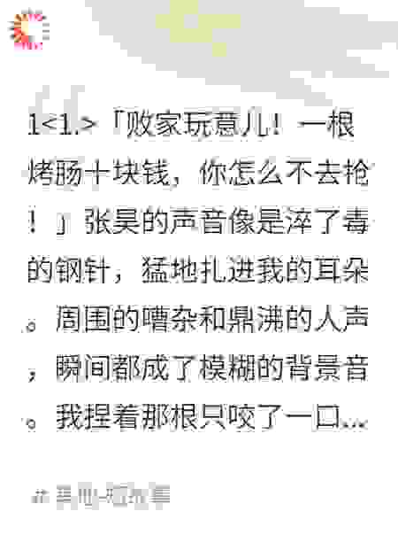 十元烤肠，我被男友骂上热搜