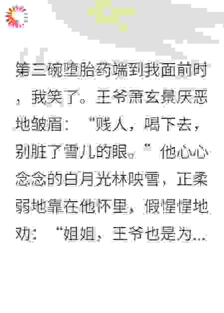 王爷逼我三堕胎，我转头嫁他死对头