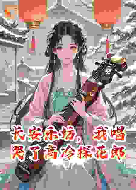 长安乐坊，我唱哭了高冷探花郎