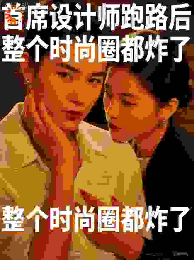 首席设计师跑路后，整个时尚圈都炸裂了