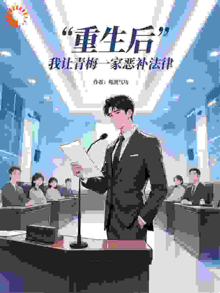 重生后，我让青梅一家恶补刑法