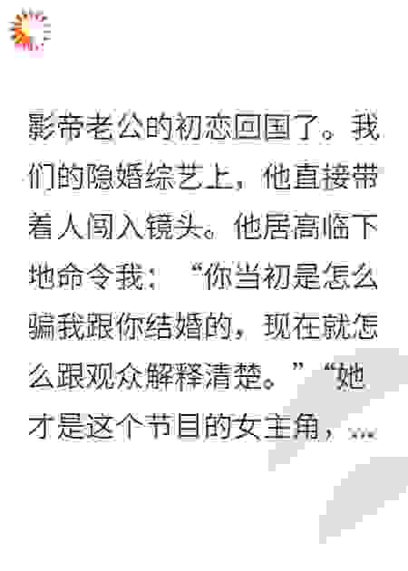 影帝带初恋逼我离婚，我看了眼手机上的收网倒计时