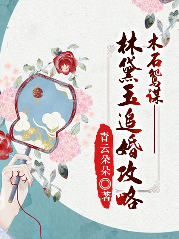 木石鸳谋·林黛玉追婚攻略