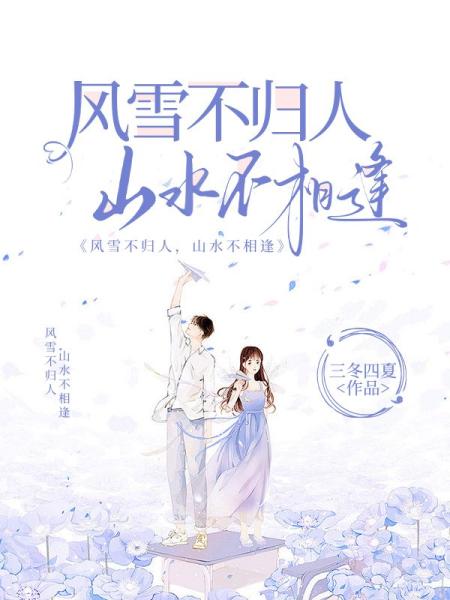 风雪不归人，山水不相逢