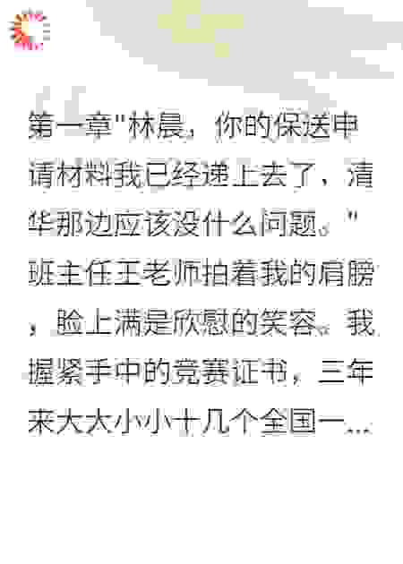 保送名额被内定后我举报了全校