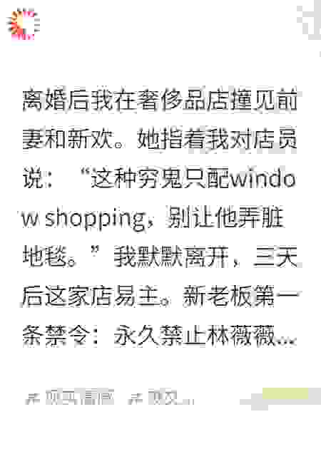 奢侈品店你笑我买不起，我买下整店，禁止你入内
