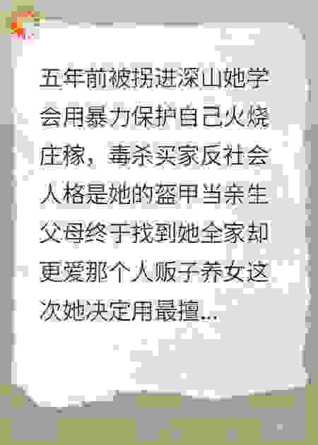 人贩子竟成了我替身