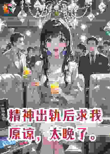 精神出轨后求我原谅，太晚了。