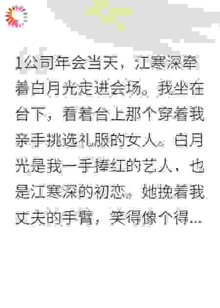 年会当天，老公牵小三入场