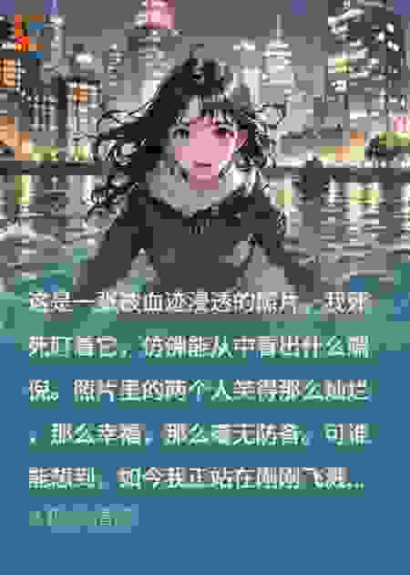 深仇血恨，爱我如旧
