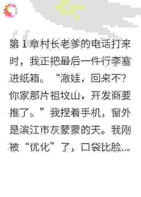 我刨了自家祖忿，村长哭着求我别飞升