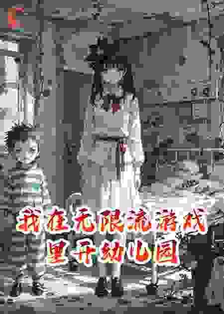 我在无限流游戏里开幼儿园
