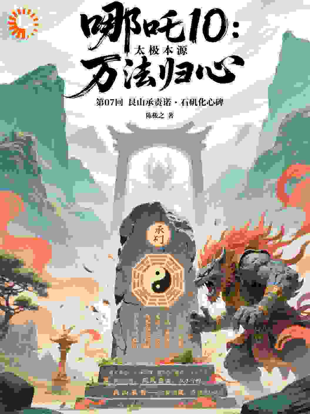 哪吒10-07艮山承责诺石矶化心碑