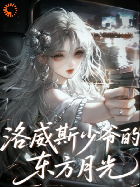 洛威斯少爷的东方月光