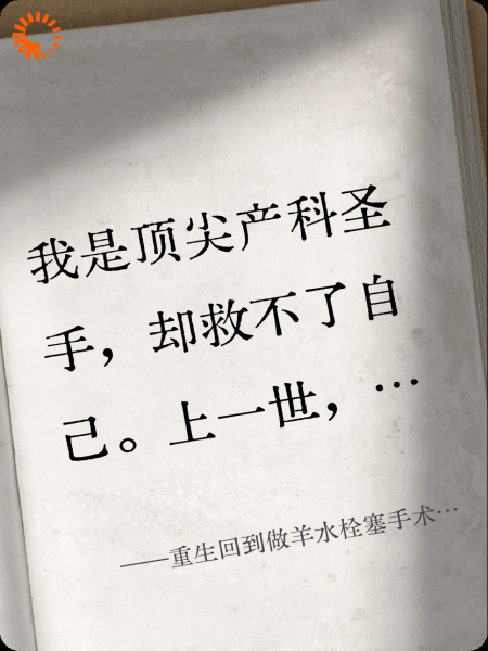 重生回到做羊水栓塞手术那天