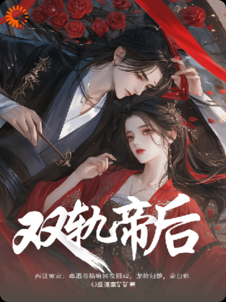 双轨帝后