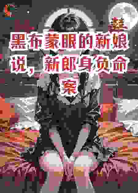 黑布蒙眼的新娘说，新郎身负命案