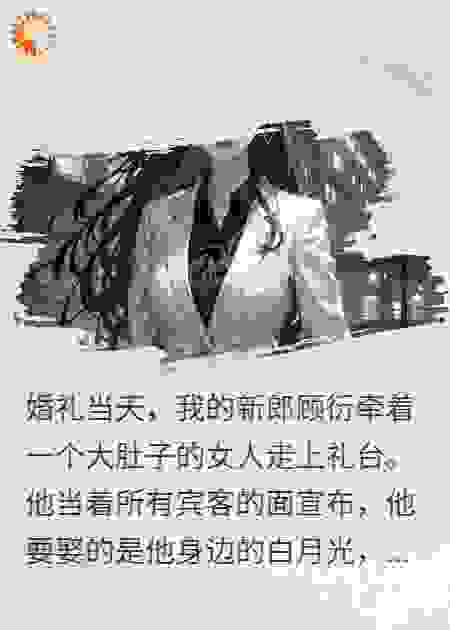 豪门假孕：渣男和他的白月光都慌了