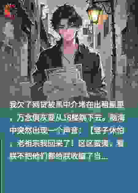 V我50，老祖带我称霸古玩街