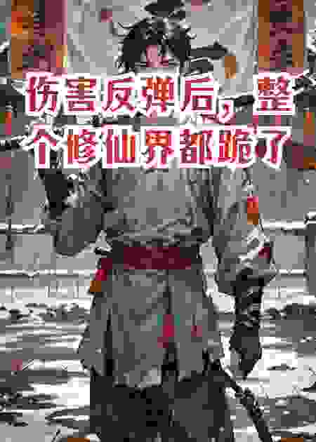 伤害反弹后，整个修仙界都跪了