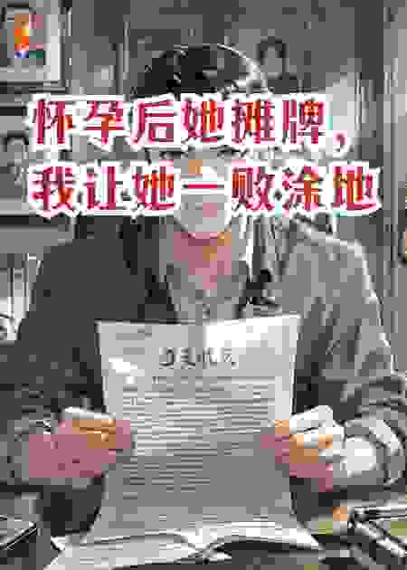 怀孕后她摊牌，我让她一败涂地