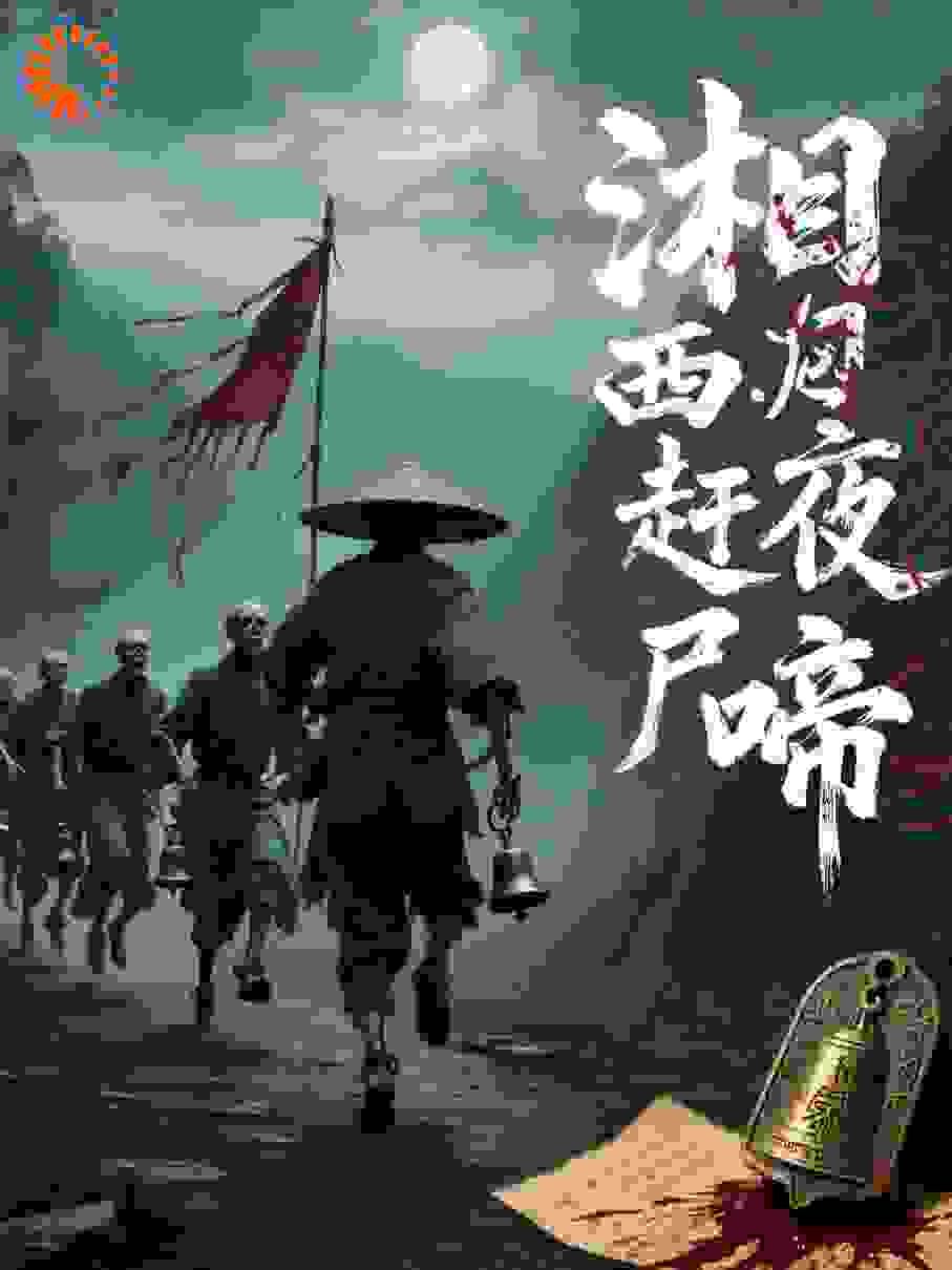 湘西赶尸录・凶尸夜啼
