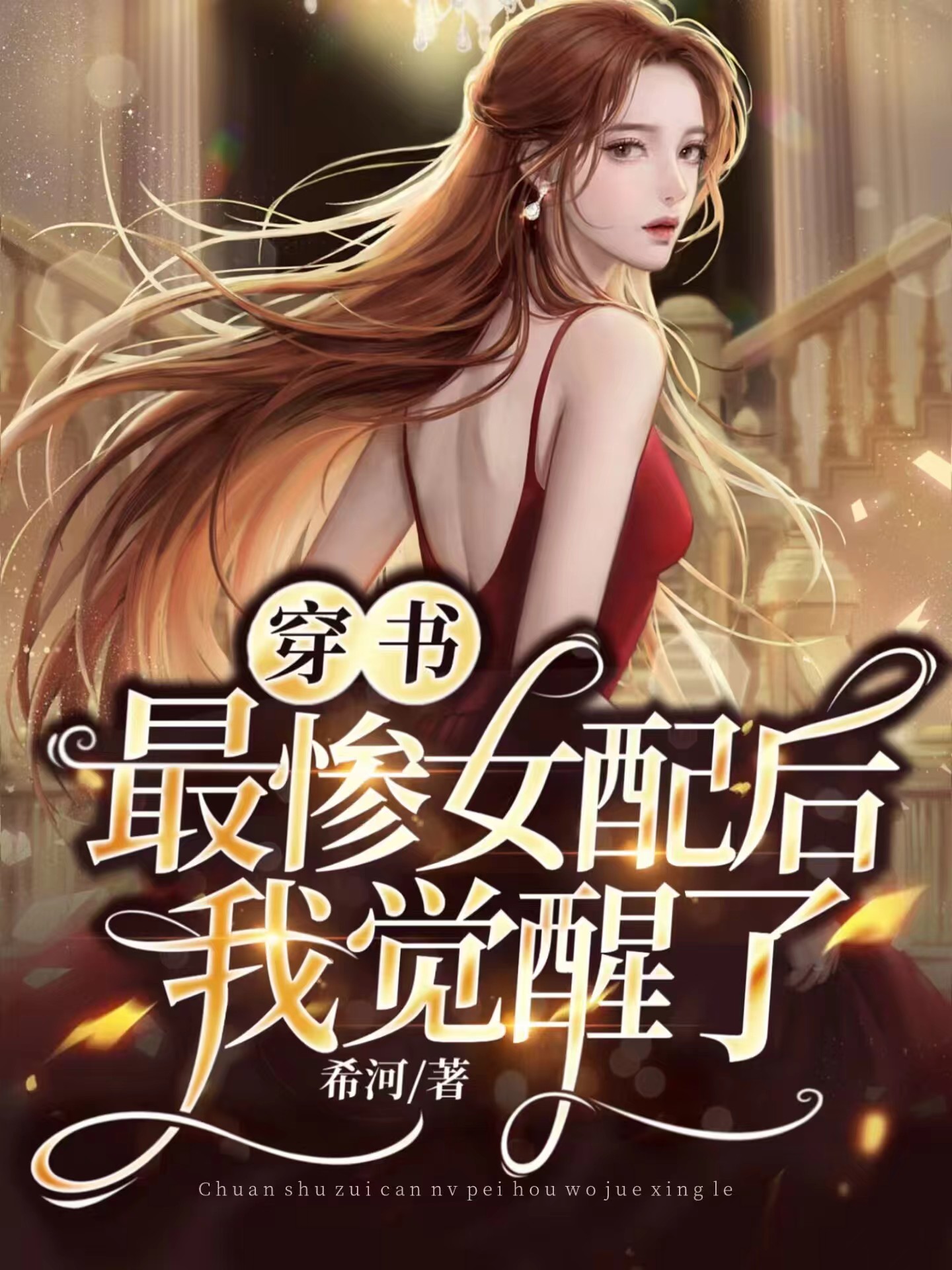 穿书最惨女配后我觉醒了
