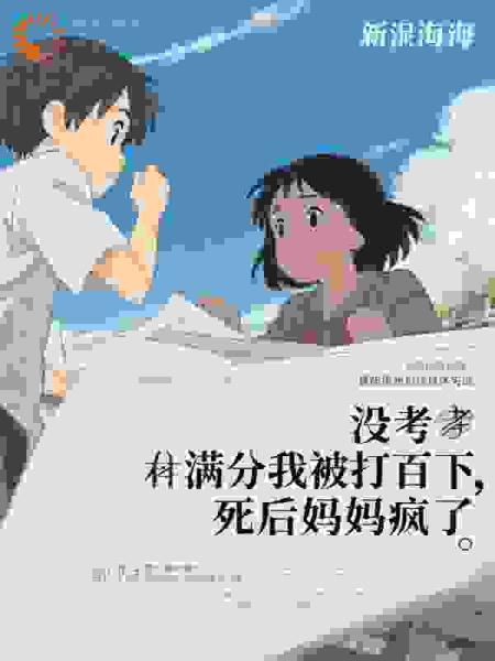 没考满分我被打百下，死后妈妈疯了
