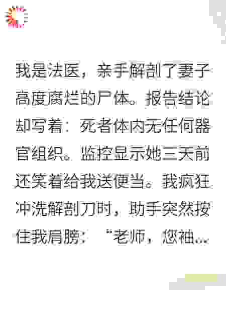 法医报告写着：死者无内脏