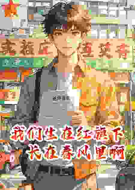 我们生在红旗下，长在春风里啊