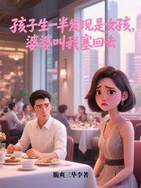 孩子生一半发现是女孩，婆婆叫我塞回去