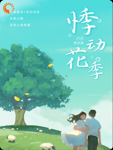 《悸动花季》