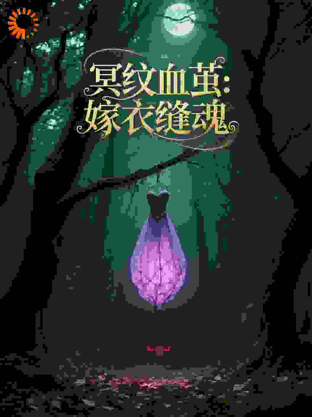冥纹血茧：嫁衣缝魂