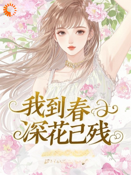 我到春深花已残