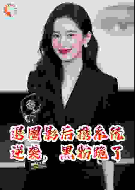 退圈影后携系统逆袭，黑粉跪了