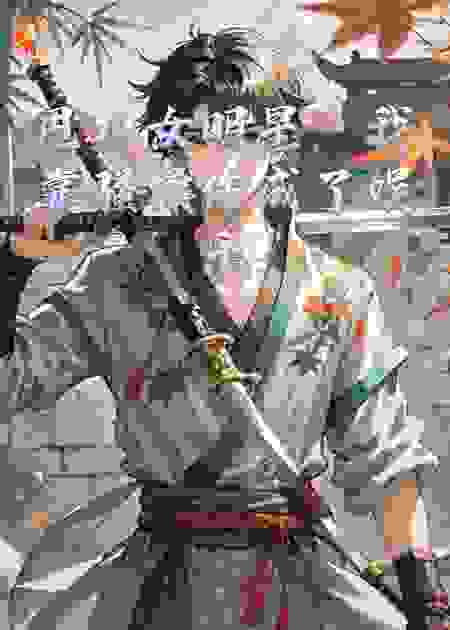 甩掉女明星，我靠骚操作成了娱乐圈顶流