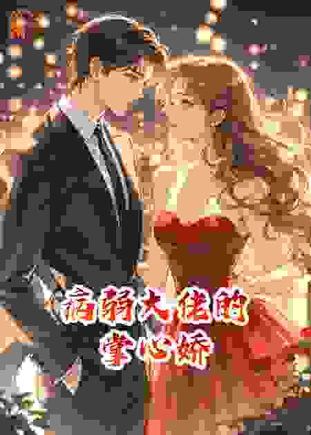 病弱大佬的掌心娇​
