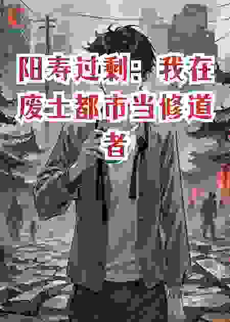 阳寿过剩：我在废土都市当修道者