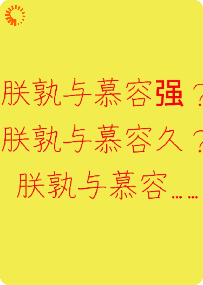 朕孰与慕容美