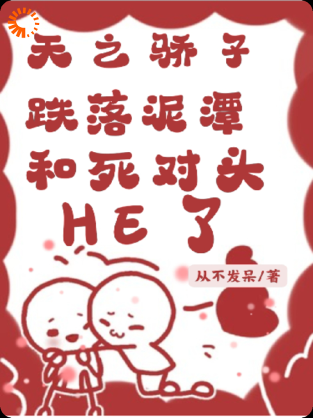 天之骄子跌落泥潭后，和死对头HE
