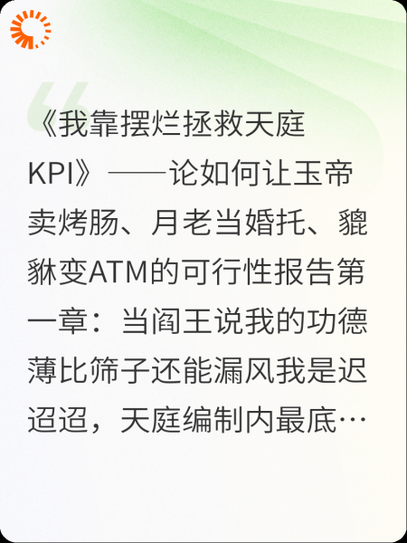 《我靠摆烂拯救天庭KPI》