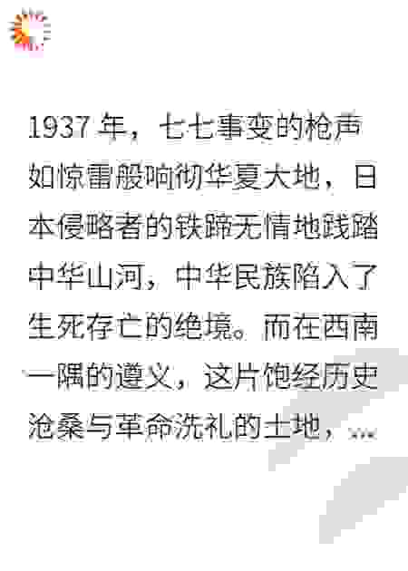烽火遵义