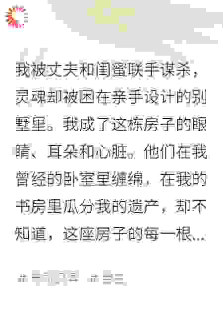 我死后，成了亲手设计的凶宅