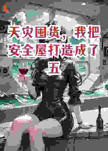 天灾囤货，我把安全屋打造成了五星级酒店