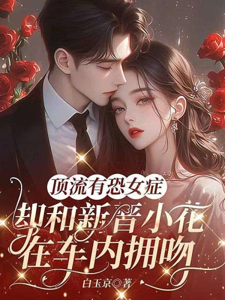 顶流有恐女症，却和新晋小花在车内拥吻