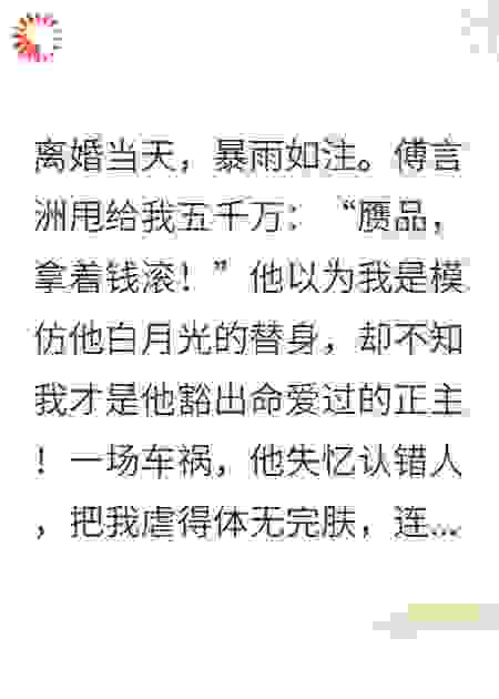 他把白月光当替身离婚，当晚恢复记忆疯了
