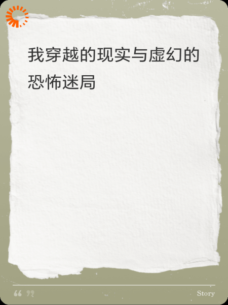 我穿越的现实与虚幻的恐怖迷局